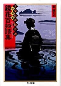 鏡花百物語集 文豪怪談傑作選・特別篇