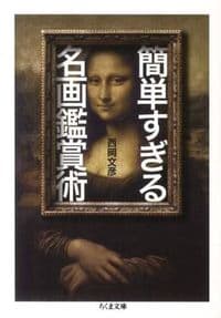 簡単すぎる名画鑑賞術