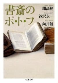 書斎のポ・ト・フ
