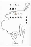 やる気も成績も必ず上がる家庭勉強法