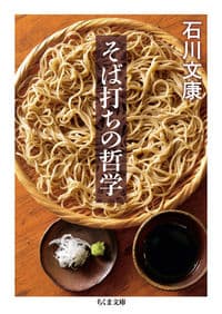 そば打ちの哲学