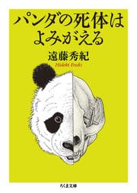 パンダの死体はよみがえる