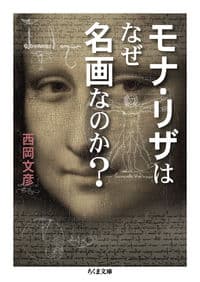 モナ・リザはなぜ名画なのか?
