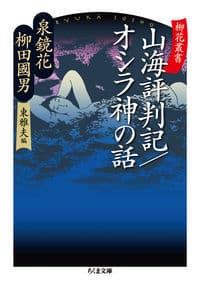 柳花叢書 山海評判記/オシラ神の話