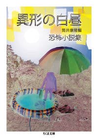 異形の白昼 恐怖小説集