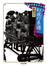 日本幻想文学大全Ⅱ 幻視の系譜