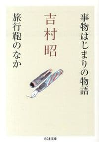 事物はじまりの物語/旅行鞄のなか