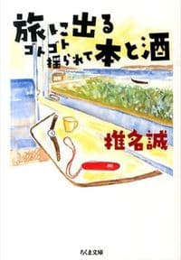 旅に出る ゴトゴト揺られて本と酒