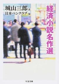 経済小説名作選