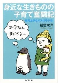 身近な生きものの子育て奮闘記