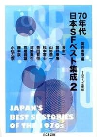 70年代日本SFベスト集成2