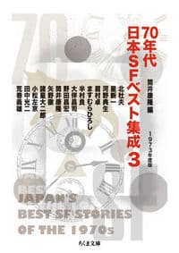 70年代日本SFベスト集成3