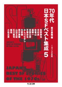 70年代日本SFベスト集成5
