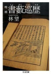 増補 書藪巡歴