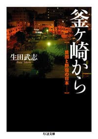 釜ヶ崎から 貧困と野宿の日本