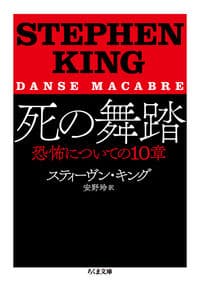 死の舞踏 恐怖についての10章