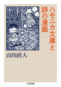 ハモニカ文庫と詩の漫画