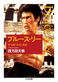 ブルース・リー 李小龍の栄光と孤独