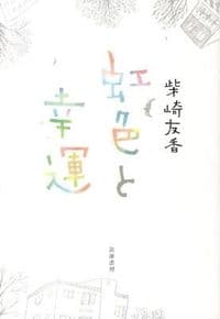 虹色と幸運