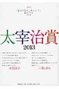 太宰治賞2013
