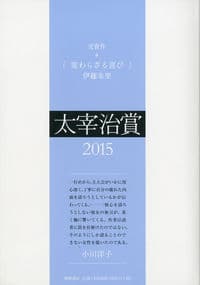 太宰治賞2015