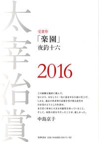 太宰治賞2016