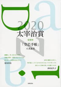 太宰治賞2020