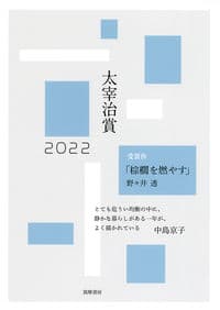 太宰治賞2022