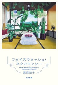 フェイスウォッシュ・ネクロマンシー