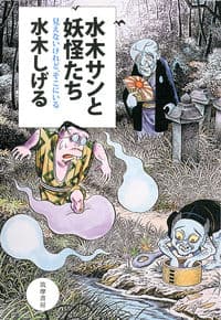 水木サンと妖怪たち