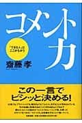 コメント力　「できる人」はここがちがう