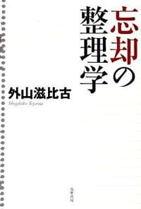 忘却の整理学