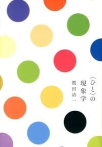 <ひと>の現象学