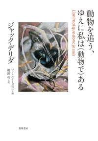 動物を追う、ゆえに私は〈動物で〉ある