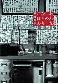 おんなのひとりごはん