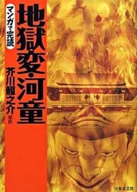 地獄変 河童