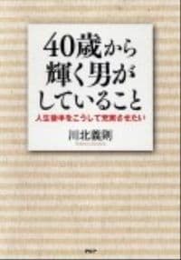 40歳から輝く男がしていること : 人生後半をこうして充実させたい