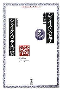 シェイクスピア シェイクスピア詩集