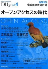オープンアクセスの時代