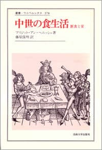 中世の食生活 断食と宴