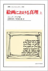絵画における真理 上