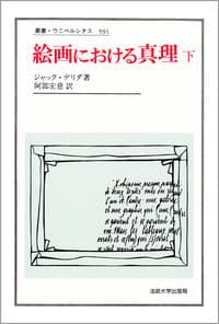 絵画における真理 下