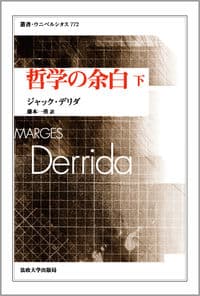 哲学の余白 下
