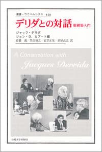デリダとの対話 脱構築入門