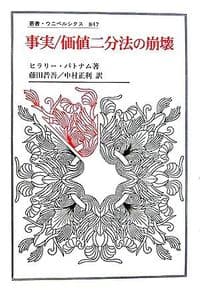 事実/価値二分法の崩壊