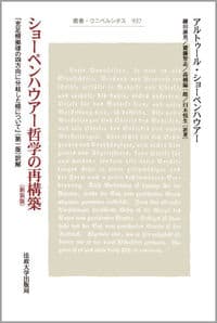 ショーペンハウアー哲学の再構築〈新装版〉