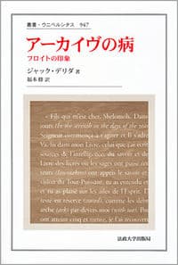 アーカイヴの病 フロイトの印象