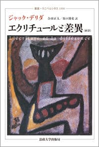 エクリチュールと差異