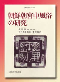 朝鮮朝宮中風俗の研究