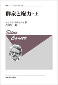 群衆と権力・上 〈新装版〉